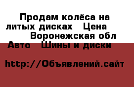 Продам колёса на литых дисках › Цена ­ 18 000 - Воронежская обл. Авто » Шины и диски   